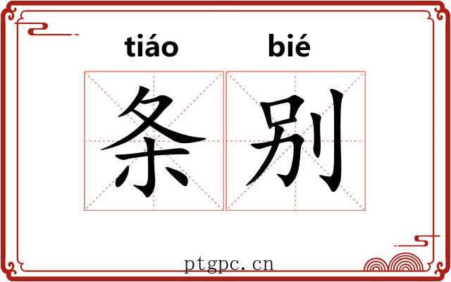 条别