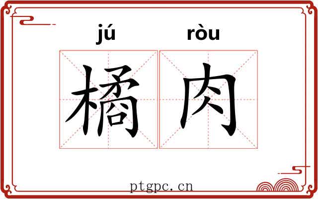 橘肉