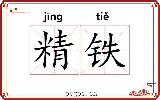 精铁