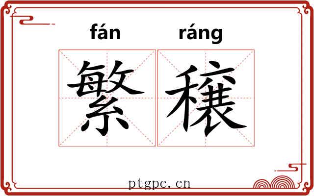 繁穣