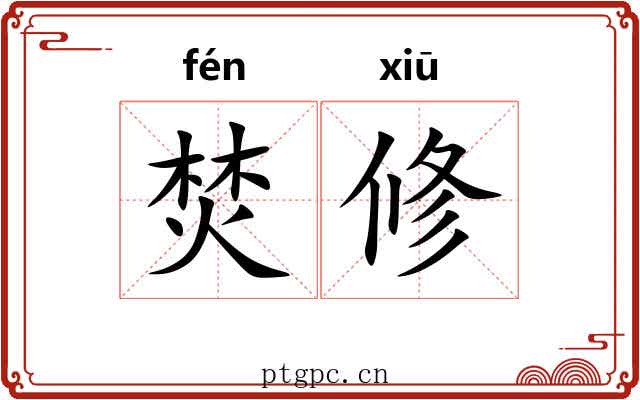 焚修