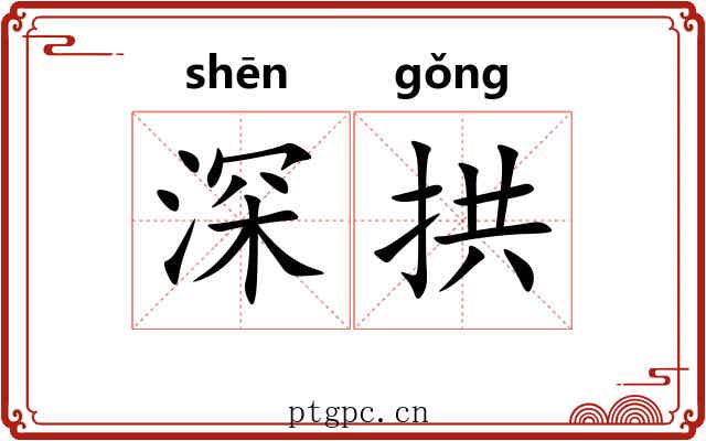深拱