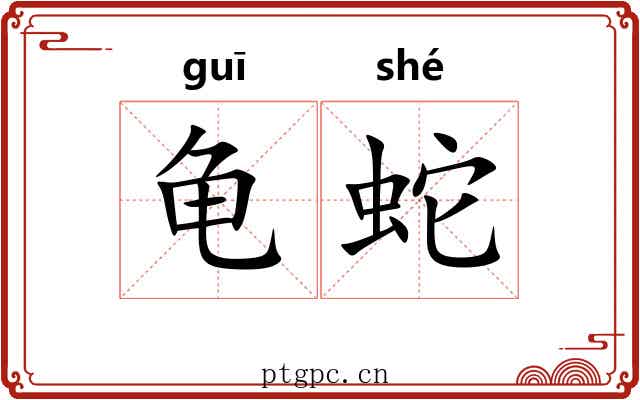 龟蛇 龟蛇
