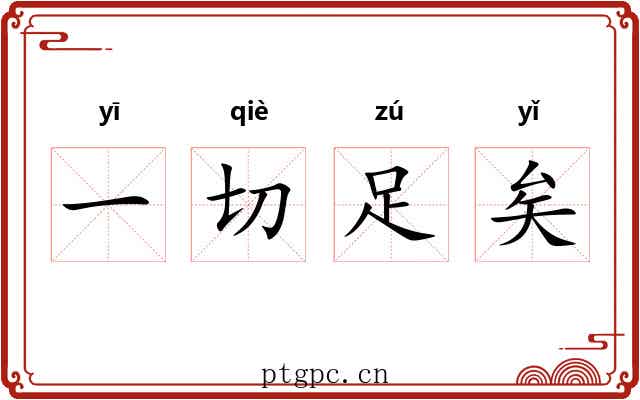 一切足矣