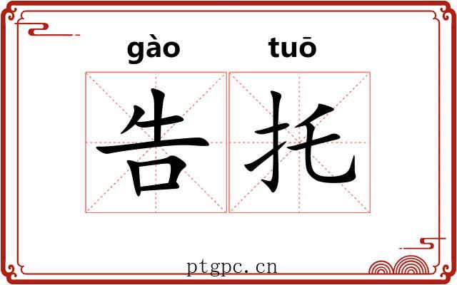 告托 告托