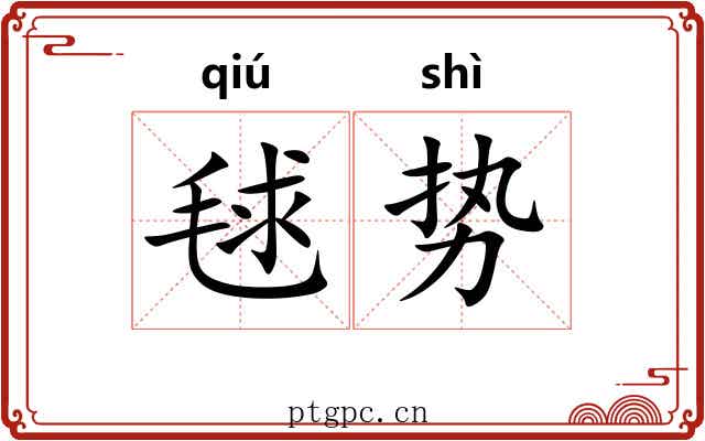 毬势