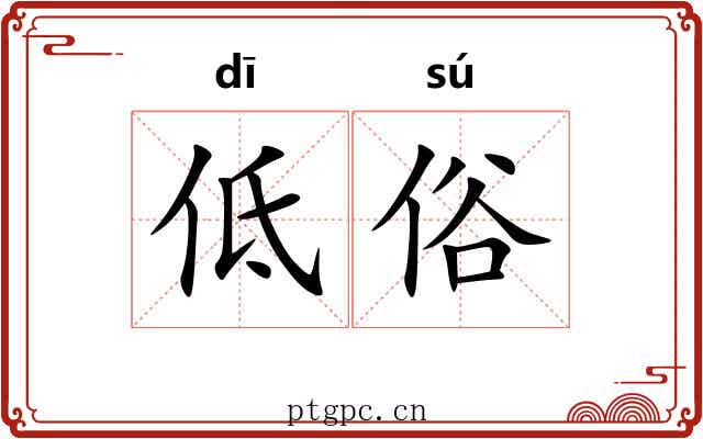 低俗