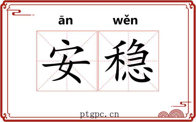 安稳