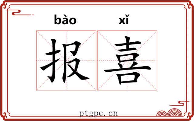 报喜