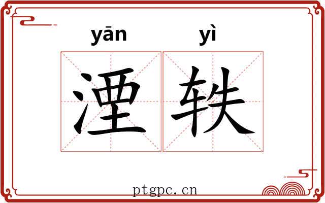 湮轶