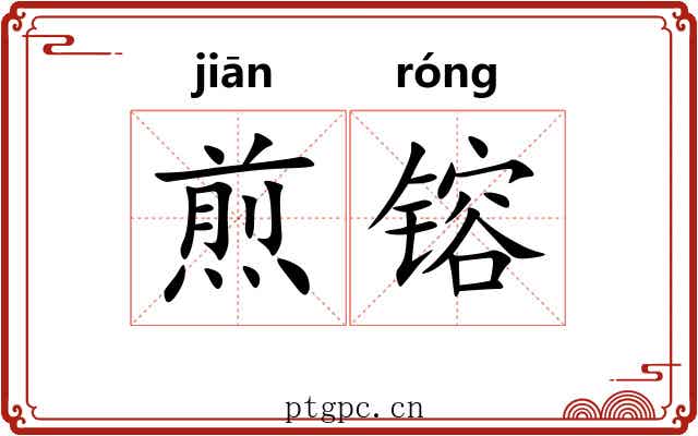 煎镕