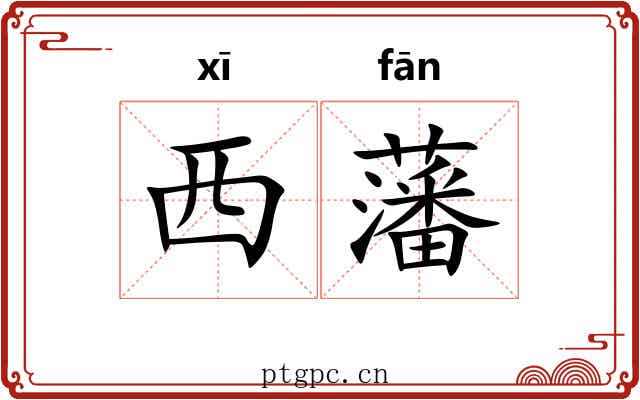 西藩