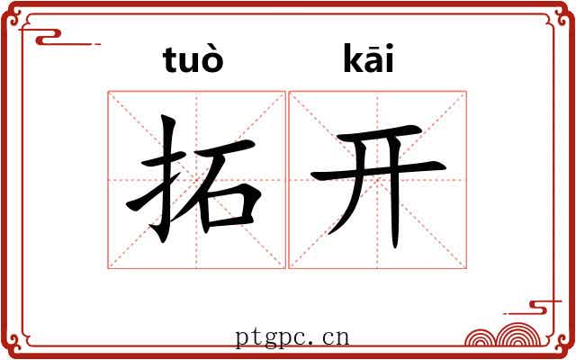 拓开