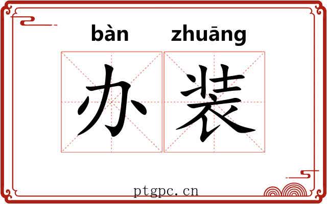 办装 办装
