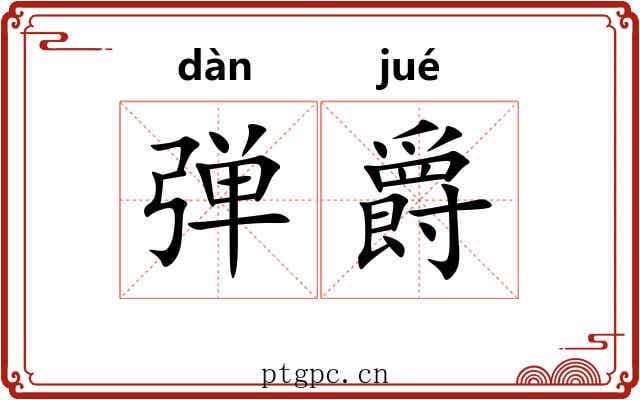 弹爵 弹爵