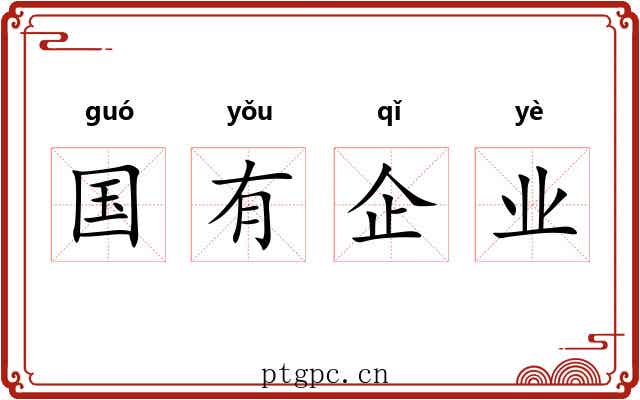 国有企业 国有企业