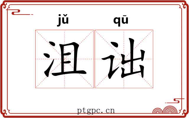 沮诎