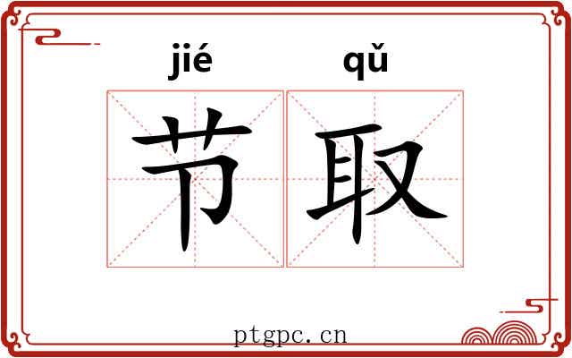 节取