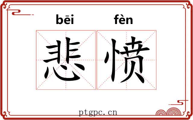 悲愤