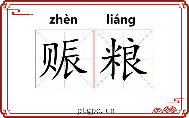 赈粮