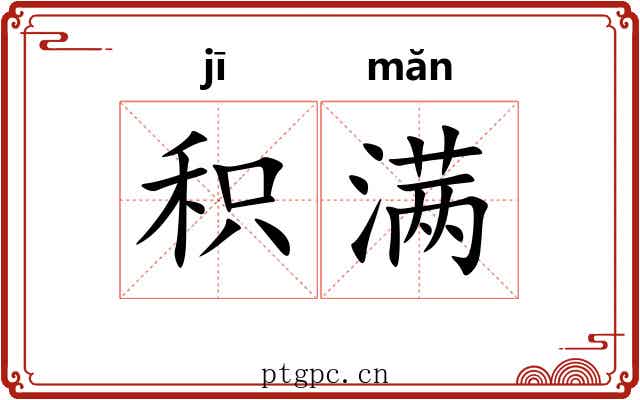 积满
