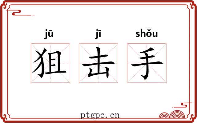 狙击手 狙击手