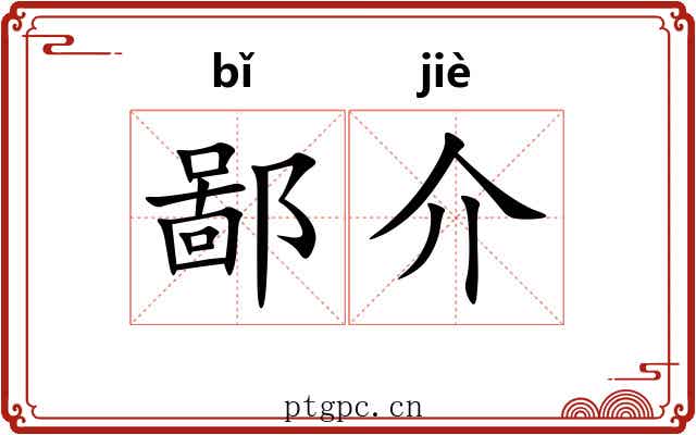 鄙介