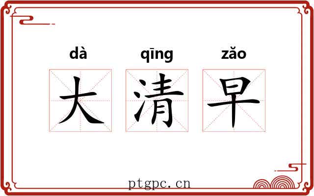 大清早