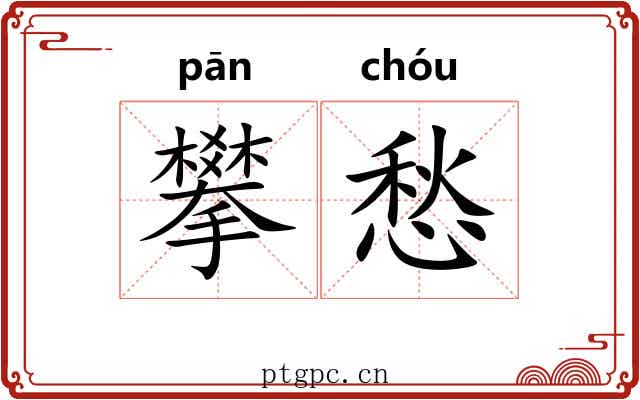 攀愁