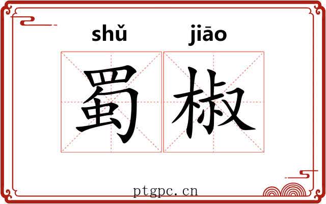 蜀椒 蜀椒