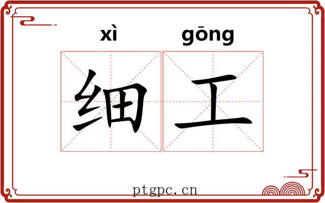 细工 细工