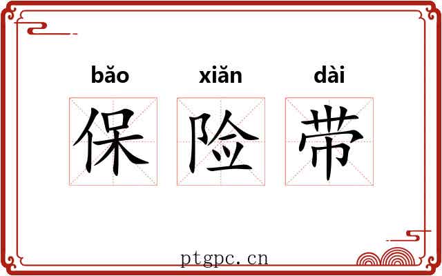 保险带 保险带
