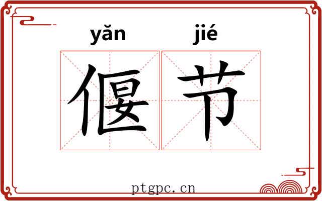 偃节 偃节