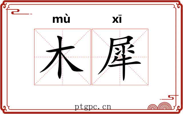 木犀