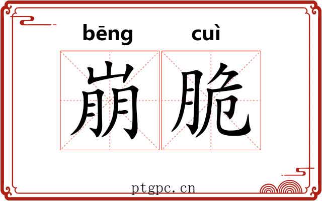 崩脆