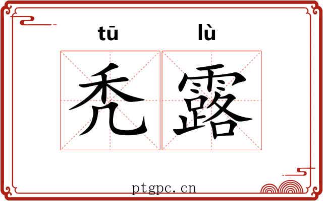秃露 秃露