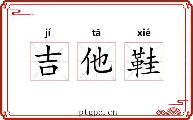 吉他鞋