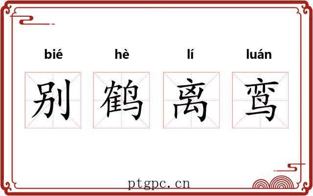 别鹤离鸾 别鹤离鸾