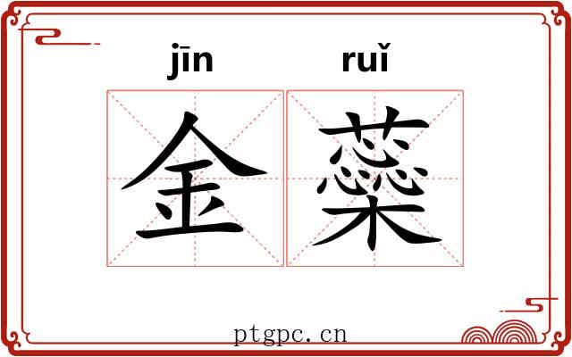 金蘂