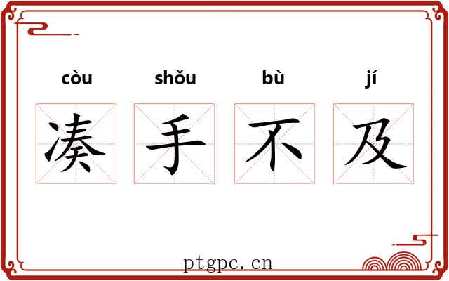 凑手不及