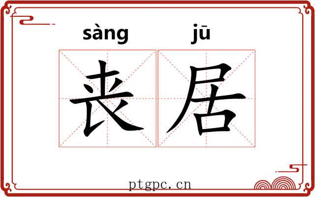 丧居