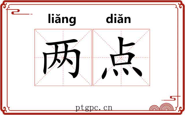 两点 两点