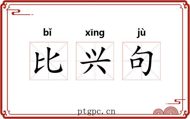 比兴句 比兴句