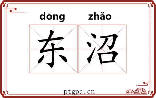 东沼