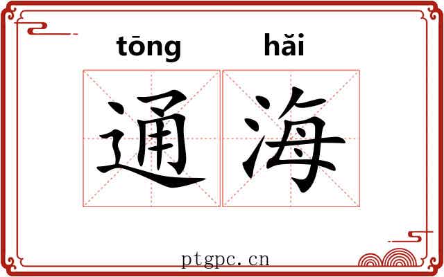 通海