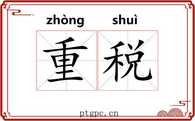 重税