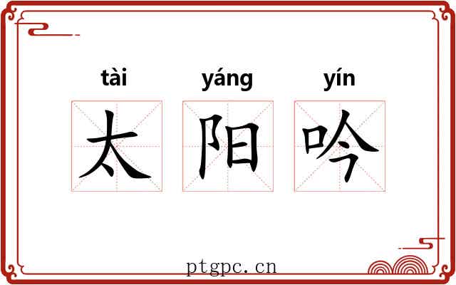太阳吟