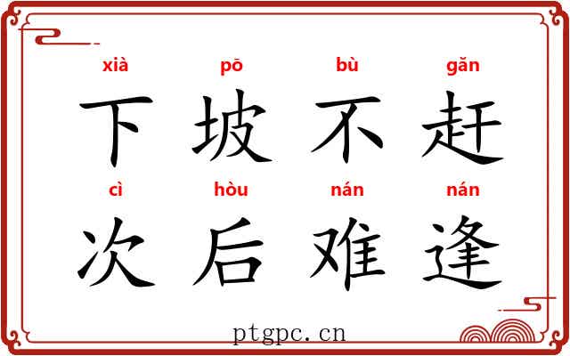 下坡不赶，次后难逢