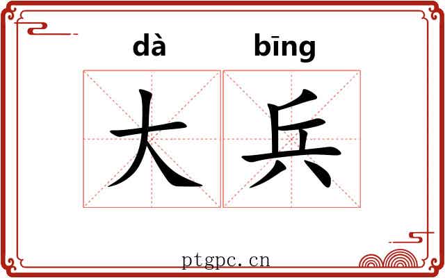 大兵