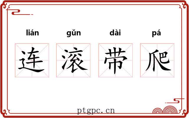 连滚带爬